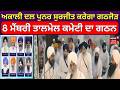 SAD Alliance Update | ਅਕਾਲੀ ਦਲ ਪੁਨਰ ਸੁਰਜੀਤ ਕਰੇਗਾ ਗਠਜੋੜ, 8 ਮੈਂਬਰੀ ਤਾਲਮੇਲ ਕਮੇਟੀ ਦਾ ਗਠਨ | N18V