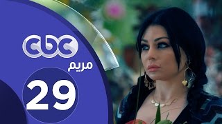 مسلسل مريم | الحلقة التاسعة والعشرون