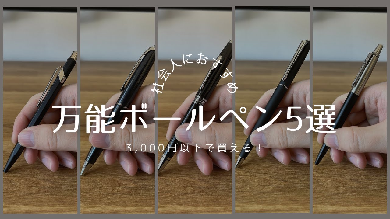 Recommended for working adults! 5 versatile ballpoint pens under