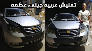 افخم تفنيش عربيه جيلى ف مصر 🇪🇬🧿🔞Geely car sticker