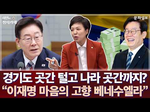 경기도 곳간 털고 나라 곳간까지? 김은혜 "이재명 마음의 고향 베네수엘라"ㅣ허민의 정치카페 [문화일보] thumbnail