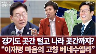 경기도 곳간 털고 나라 곳간까지? 