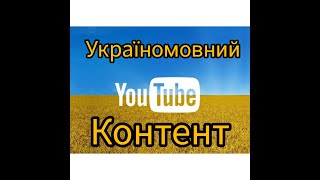 Україномовний контент. Ютуб канали які вам потрібно бачити.