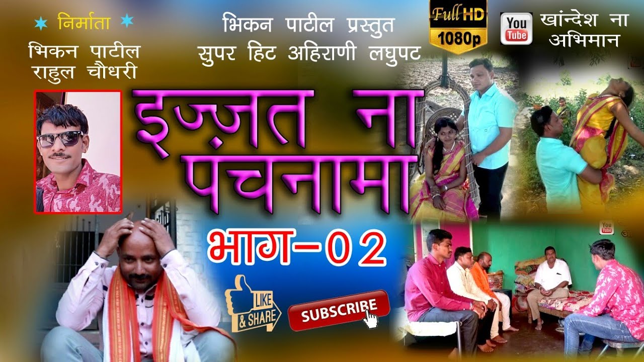 इज्जत ना पंचनामा अहिराणी लघुपट भाग-2 2020 | Bhikan Patil | 7666621564