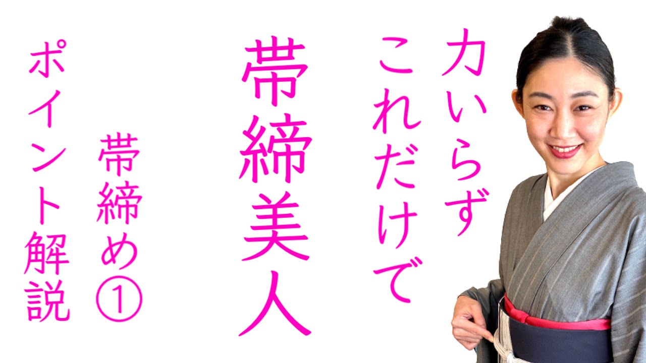 これするだけで非力でもキレイに結べる【帯締め美人のコツ】ポイント 