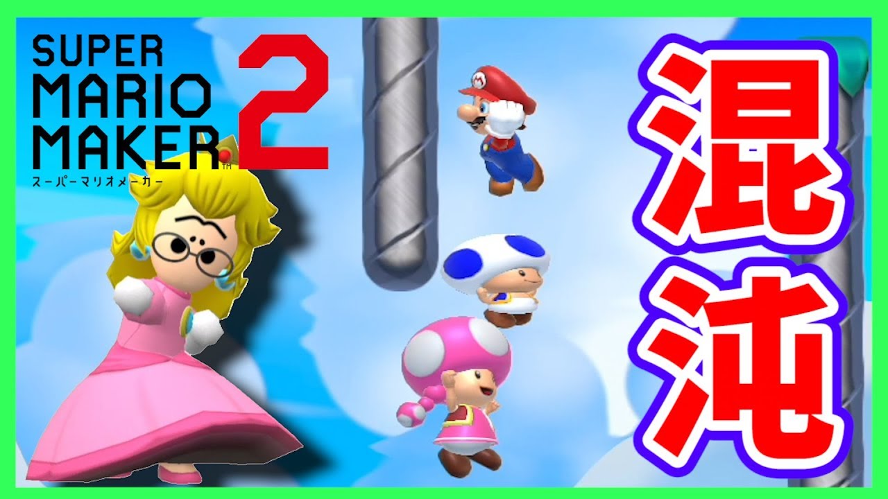 あらそえ！勝利にこだわる『スーパーマリオメーカー２』！