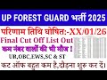 UPSSSC FOREST GUARD भर्ती 2025 | परिणाम तिथि हुई घोषित | final Cut off Merit Out | Running Start 🤔