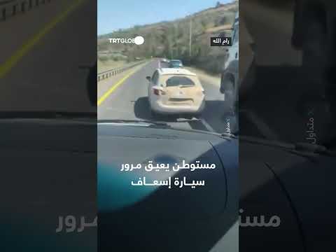 مستوطن يعيق مرور سيارة إسعاف