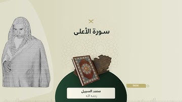 نوادر السبيل سورة الأعلى ¦ من الأرشيف صلاة العيد قديم بامامة الشيخ محمد السبيل رحمه الله