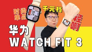 【热男】华为WATCH FIT 3：比23张100元还轻的智能手表