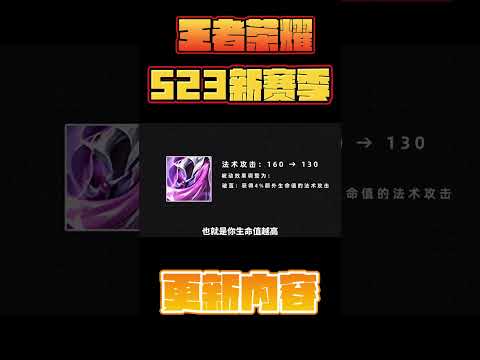王者S32新赛季前瞻更新:中路大调整！地形改变，4个法术装备调整，王者基础体验优化～