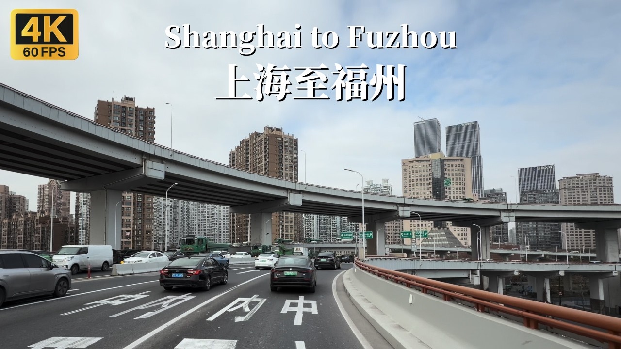 4K HDR | Поездка на автомобиле по китайской автомагистрали из Шанхая в Фучжоу на дальнее расстояние