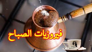 قهوة الصباح | فيروزيات الصباح - أجمل أغاني فيروز الصباحية - #فيروز #fairuz #16