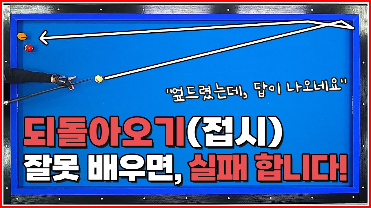 잘못 배우면 계속 실패합니다✋ | 되돌아오기 접시 뱅크샷 | 방수좋아 당구레슨 18탄