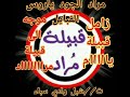 زامل موجه من قبيلة يام الى قبيلة مراااد مراد الجود ياروس القبايل من البيضاء الى وادي عبيده 
