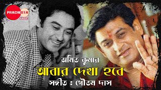 Amit Kumar | Abar Dekha Hobey | For Baba Kishore Kumar & Family | Goutam Das | Prachesta Music