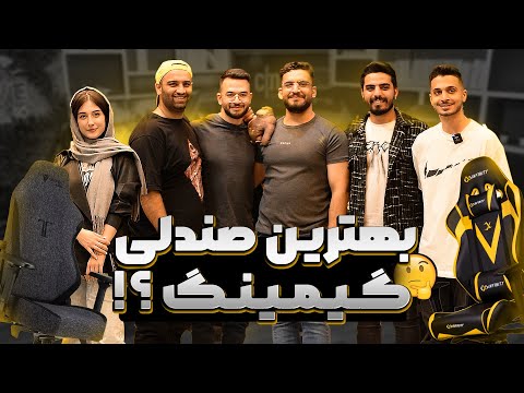 بهترین صندلی گیمینگ ایران کدومه