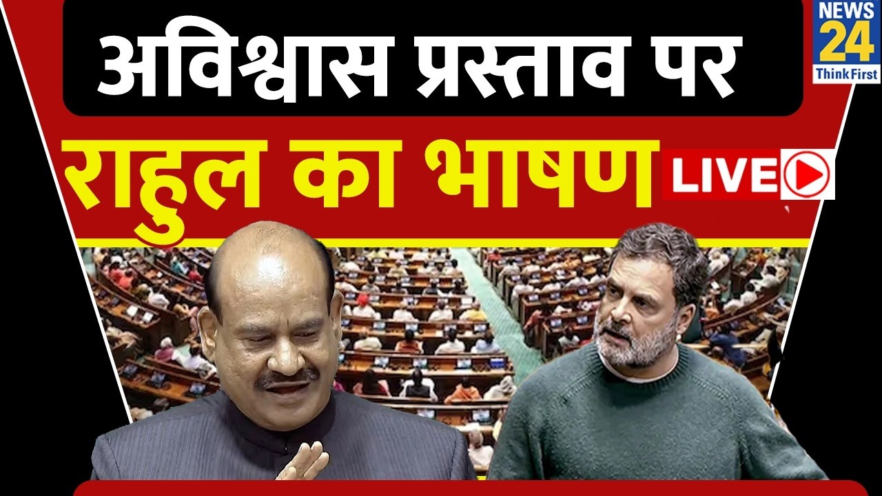 Lok Sabha में Rahul Gandhi का भाषण LIVE…स्पीकर की कुर्सी पर नहीं बैठे Om Birla |No Confidence Motion