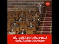 فضيحة بالبرلمان المغربي افادة المغرب 