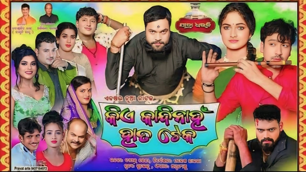କିଏ କନ୍ଧିନାହି ହାତ ଟେକ || Kia Kandino Hata Teko Opera || #odiaopera #odia #jatraforyou #song #love