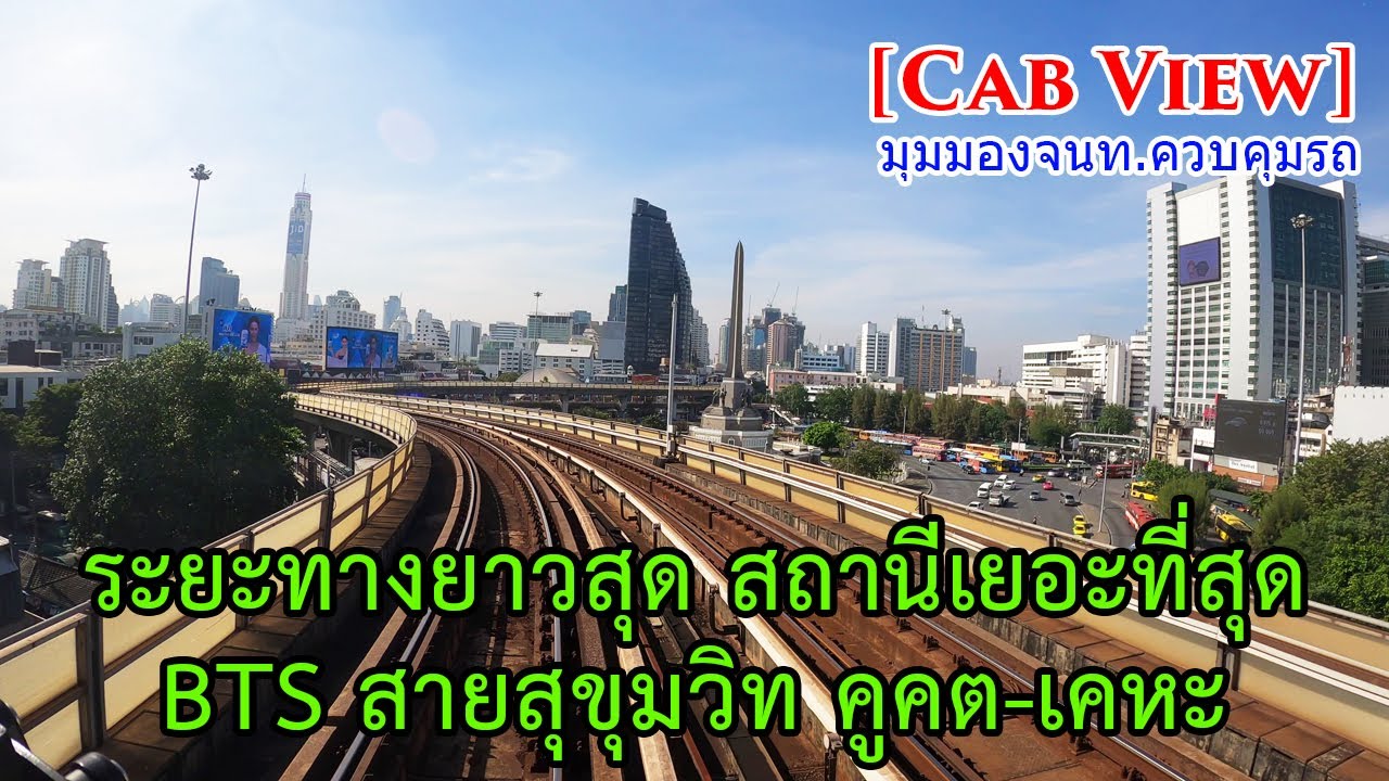 มุมคนขับรถไฟฟ้า BTS สายสุขุมวิท ยาวข้าม 3 จังหวัด | BTS Sukhumvit Line