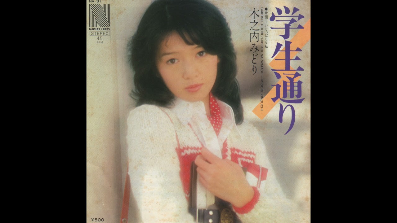 木之内みどり／学生通り（1976） - YouTube