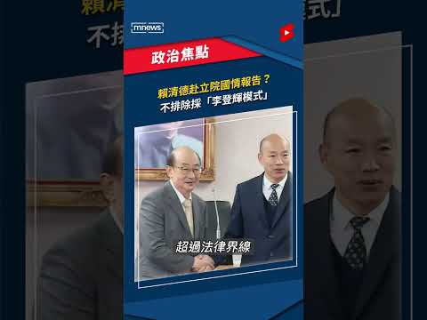 賴清德赴立院國情報告？ 不排除採「李登輝模式」｜#shorts #鏡新聞