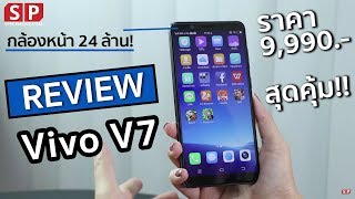 [Review] Vivo V7 หน้าจอ 18:9 กล้องหน้า 24 ล้าน ราคาเพียง 9,990 บาท !!