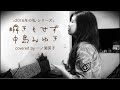 【歌うま!凄い!】瞬きもせず / 中島みゆき |Covered by 一ノ瀬菜子 (2016年ver)