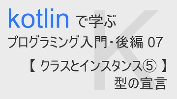 kotlin入門 後編 07 【 クラスとインスタンス⑤ 】型の宣言