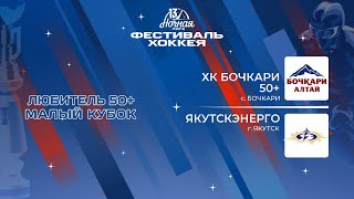 ХК Бочкари 50+ (с. Бочкари) — ЯкутскЭнерго (Якутск) | Любитель 50+. Малый кубок (08.05.2024)