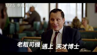 【幸福綠皮書】Green Book 30秒預告～01/25 暖心上映