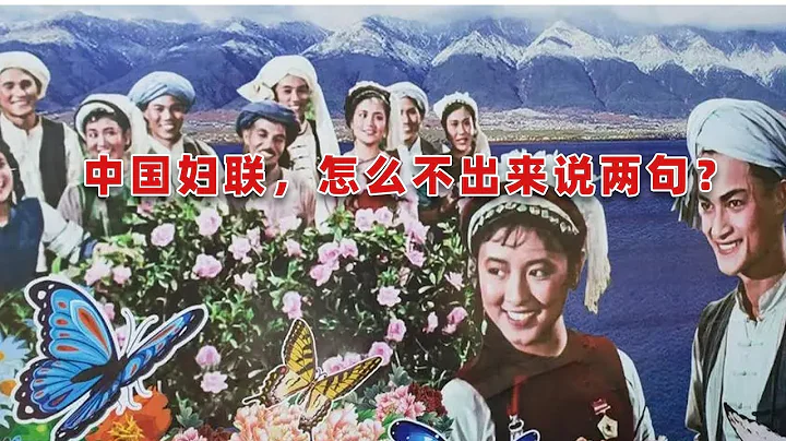 中國婦聯,怎麼不出來說兩句? - 天天要聞