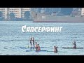 Сап серфинг на Русском, Владивосток.