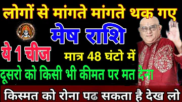 मेष राशि वालों ये 1 चीज किसी भी व्यक्ति को मत देना वरना जिंदगी भर परेशान रहोगे।#mesh