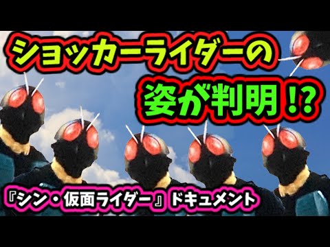 【ゆっくり解説】『シン・仮面ライダー』のドキュメンタリ―で遂に判明！暗すぎた、ショッカーライダーの姿！【仮面ライダー解説】【NHK】