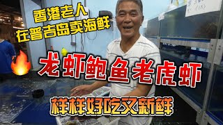 香港老人家普吉岛卖海鲜，龙虾鲍鱼老虎虾，样样好吃又新鲜
