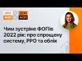 Чим зустріне ФОПів 2022 рік: про спрощену систему, РРО та облік №95(327) 06.12.21 | ФЛП | РРО | ПРРО