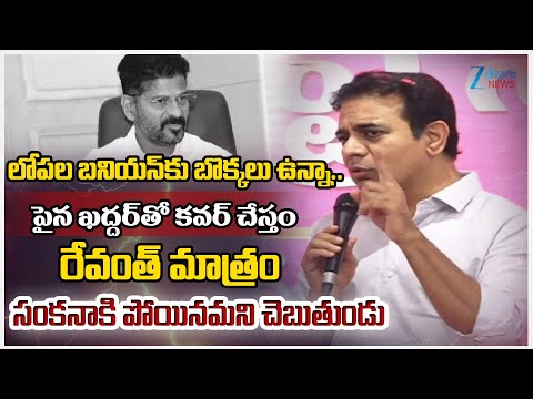KTR Firing Words On CM Revanth Comments | లోపల బనియన్‌కు బొక్కలు ఉన్నా.. పైన ఖద్దర్‌తో కవర్ చేస్తం - ZEE24TELUGUNEWS