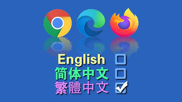 三种最常用的浏览器的界面语言设置 谷歌Chrome, 微软Edge和火狐Firefox