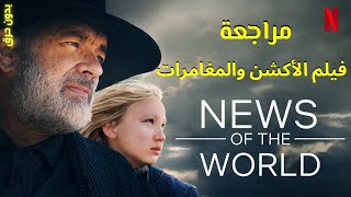 مراجعة فيلم الأكشن والمغامرات News of the World