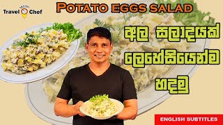 අල සලාදයක් ලෙහෙසියෙන් හදමු. HOW TO MAKE A POTATO SALAD. (Cooking Show Sri Lankan Chef).