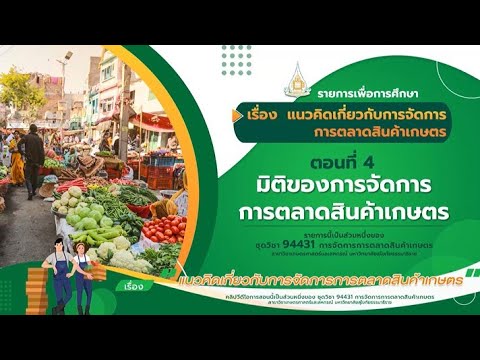 หน้าที่ ทางการ ตลาด  Update 2022  ◣มสธ.◢ 94431 รายการที่ 1 ตอนที่ 4 มิติของการจัดการการตลาดสินค้าเกษตร