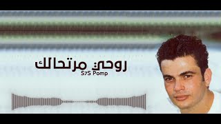||♪' عمرو دياب - روحي مرتحالك ||♪'