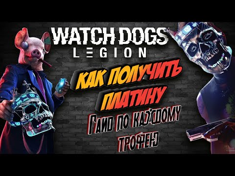 Watch Dogs Legion Ps4 Pro как получить платину | все призы | гайд по каждому трофею