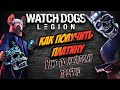 Watch Dogs Legion Ps4 Pro как получить платину | гайд по каждому трофею