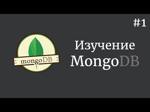 Изучение MongoDB / #1 - Установка базы данных на Мак и Windows