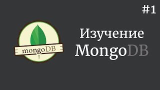Изучение MongoDB / #1 - Установка базы данных на Мак и Windows Изучение MongoDB / #1 - Установка базы данных на Мак и Windows