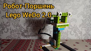 Робот-Поршень - Lego WeDo 2.0