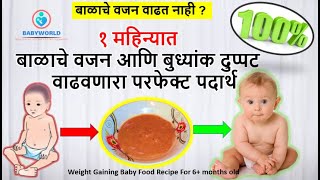 १ महिन्यात बाळाचे वजन आणि बुध्यांक वाढवणारा पदार्थ |Doctor Advised Weight Gaining 6+m Baby Food Ragi